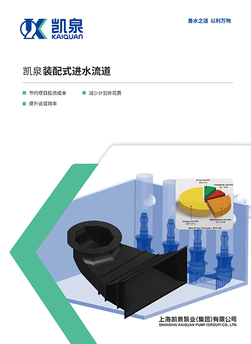 凯泉装配式进水流道