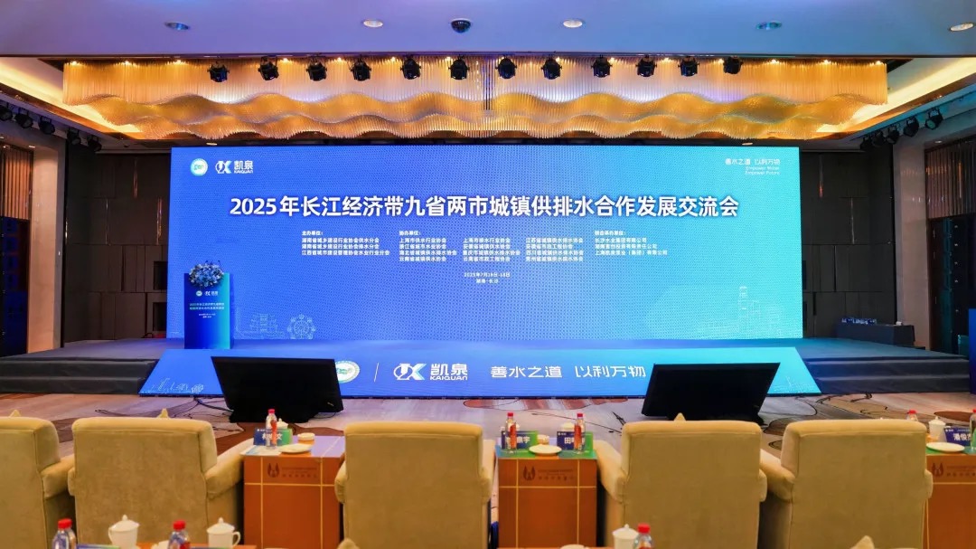 共话水务发展，共护碧水清流 | 凯泉协办并承办 2025 年长江经济带九省两市城镇供排水合作发展交流会