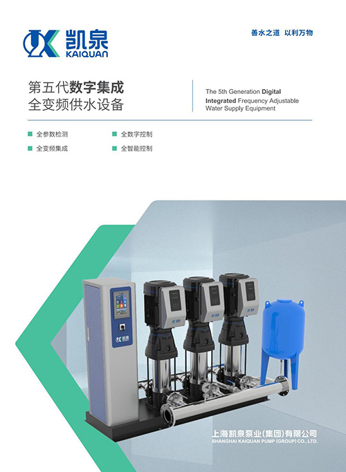 第五代数字集成全变频供水设备